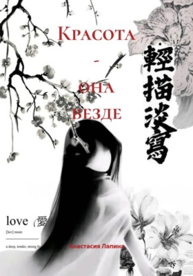 Красота - она везде