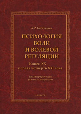 Психология воли и волевой регуляции (конец XX – первая четверть XXI века). Библиографический указатель литературы