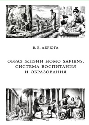 Образ жизни Homo sapiens, система воспитания и образования. Монография