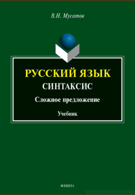 Русский язык: Синтаксис (Сложное предложение). Учебник