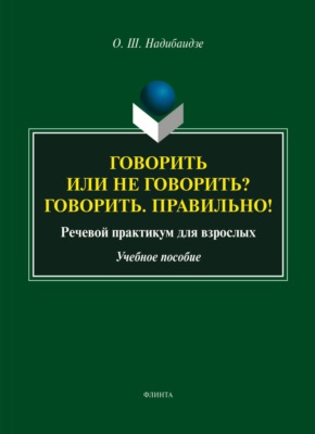 Говорить или не говорить? Говорить. Правильно! Речевой практикум для взрослых