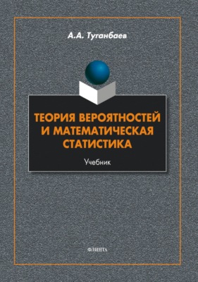 Теория вероятностей и математическая статистика