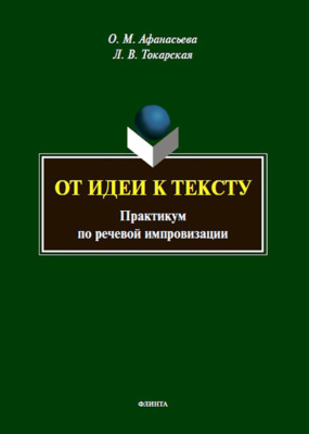 От идеи к тексту. Практикум по речевой импровизации