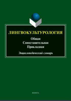 Лингвокультурология: общая, сопоставительная, прикладная. Энциклопедический словарь