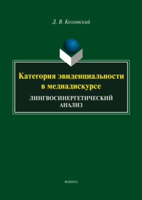 Категория эвиденциальности в медиадискурсе. Лингвосинергетический анализ