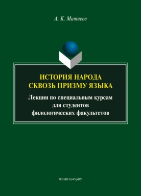 История народа сквозь призму языка