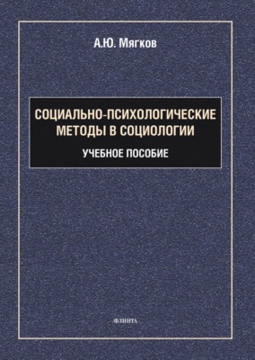 Социально-психологические методы в социологии