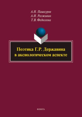 Поэтика Г. Р. Державина в аксиологическом аспекте