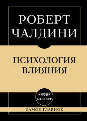 Психология влияния: самое главное