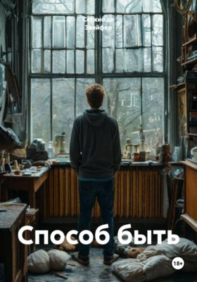 Способ быть