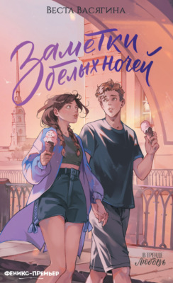 Заметки белых ночей