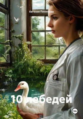 10 лебедей