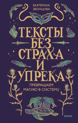 Тексты без страха и упрека. Превращаем магию в систему
