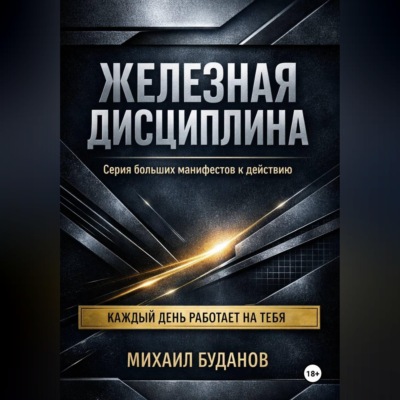 Железная дисциплина
