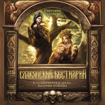 Славянский бестиарий. Кто прячется в лесах, болотах и полях