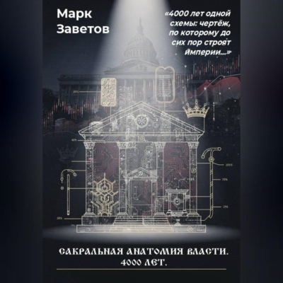 Сакральная анатомия власти. 4000 лет
