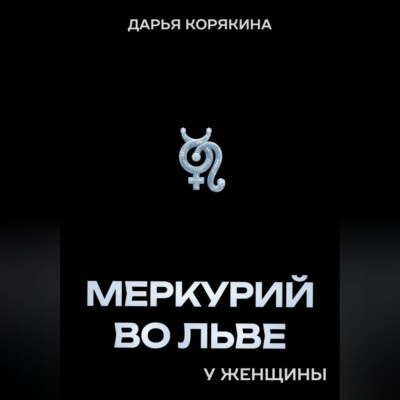 Меркурий во Льве у женщины