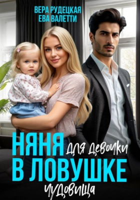 Няня для девочки в ловушке чудовища