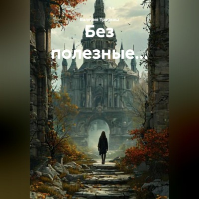 Без полезные...