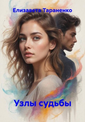 Узлы судьбы