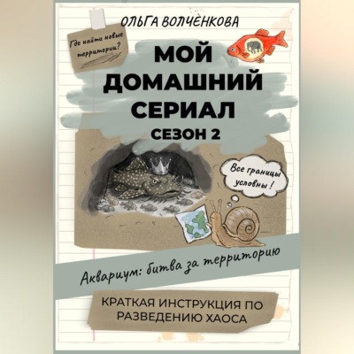 Мой домашний сериал. Сезон 2. Аквариум: битва за территорию. Краткая инструкция по разведению хаоса.