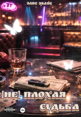 [Не] плохая судьба