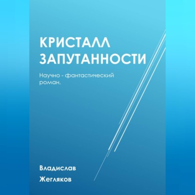 Кристалл Запутанности