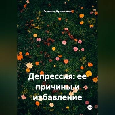 Депрессия: ее причины и избавление