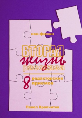 Вторая жизнь рассказа. 8 редакторских приемов