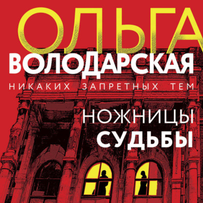 Ножницы судьбы