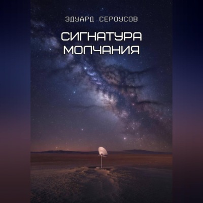 Сигнатура молчания