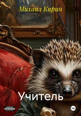 Учитель