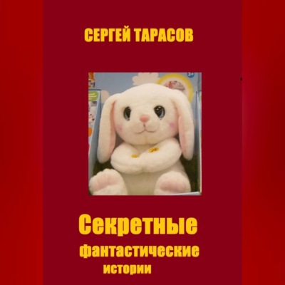 Секретные фантастические истории