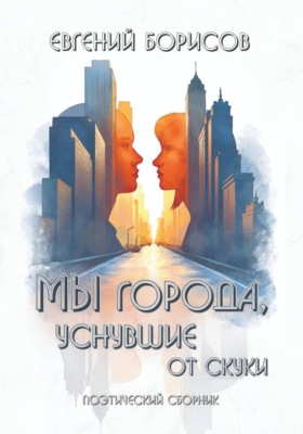 Мы города, уснувшие от скуки