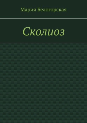 Сколиоз