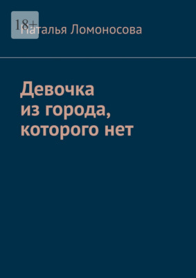 Девочка из города, которого нет. Книга-погружение