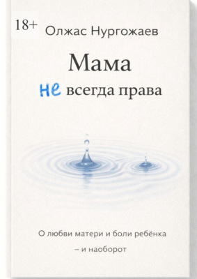 Мама не всегда права. О любви матери и боли ребёнка – и наоборот