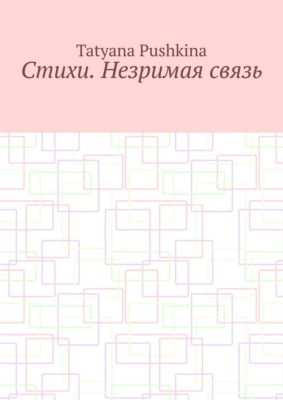 Стихи. Незримая связь