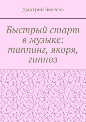 Быстрый старт в музыке: таппинг, якоря, гипноз