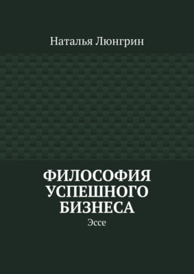 Философия успешного бизнеса. Эссе
