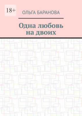 Одна любовь на двоих