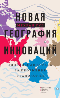 Новая география инноваций. Глобальная борьба за прорывные технологии