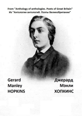 Из «Антологии антологий. Поэты Великобритании». Джерард Мэнли Хопкинс