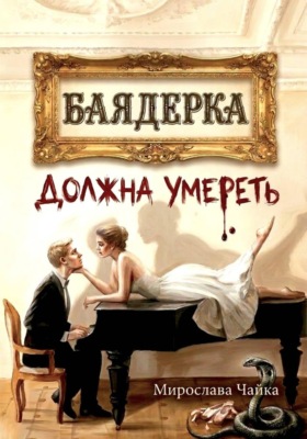 Баядерка должна умереть