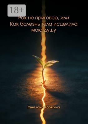 Рак не приговор, или Как болезнь тела исцелила мою душу