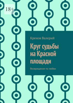 Круг судьбы на Красной площади. Возвращение по любви
