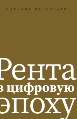 Рента в цифровую эпоху