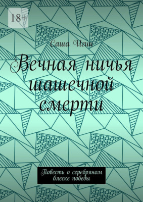 Вечная ничья шашечной смерти. Повесть о серебряном блеске победы