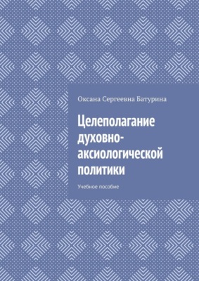 Целеполагание духовно-аксиологической политики. Учебное пособие