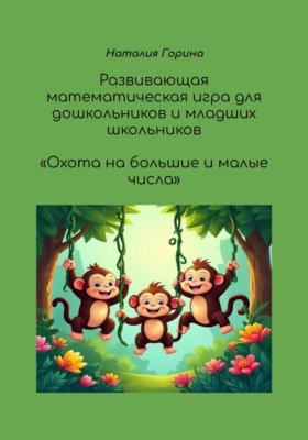 Развивающая математическая игра для дошкольников и младших школьников "Охота на большие и малые числа"